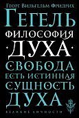 Гегель Философия духа
