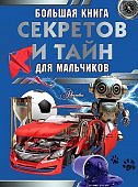 Мерников Большая книга секретов и тайн для мальчиков
