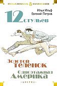 БК Ильф 12 стульев Золотой теленок 0дноэтажная Америка