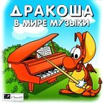 Дракоша: в мире музыки (Jewel)25294 (Н-Д)