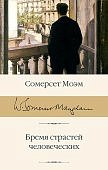 Сомерсет Моэм: Бремя страстей человеческих