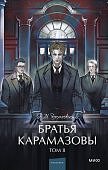 Достоевский Братья Карамазовы Том 2