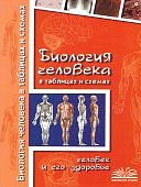 Бодрова  Н,ФБиология  человека  в таблицах и схемах