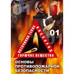 ОБЖ. Основы противопожарной безопасности (DVD)