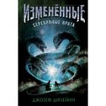 Дилейни Измененные Серебряные врата