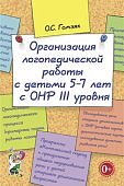 Гомзяк Организация логоп. работы 5-7 л. с ОНР 3 уровня