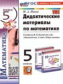 Попов М,А  Дидактические материалы 5 класс к уч.Н,Я,Виленкина