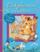 Обыкновенная история Стихи для детей 