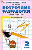 Тонкова Л,Ф Поурочные разработки 2кл по математике кУМК Школа России2024г