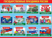 Плакат Государственные праздники России