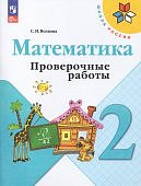 Волкова С,И Проверочные  работы по математике  2 кл новый ФП 2025г