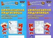 Перова О. Д. Комплексная подготовка  Обучение грамоте  Математика 1 и 2 часть комплект