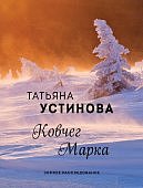 Устинова Ковчег Марка