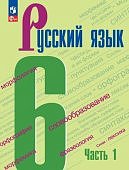 Баранов М Т Русский язык 6 кл в 2-х ч Учебник 
