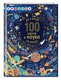100 шагов к науке