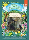 Воронкевич Добро пожаловать в экологию Беседы по картинам 6-7 лет