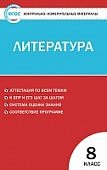 Егорова  КИМ Литература 8 кл