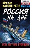 Калашников Россия на дне