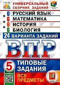 Кузнецов А.Ю. ВПР Русский язык 5 класс  24 варианта Русский язык  Математика История Биология2025г