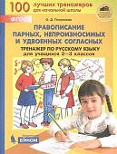 Полуянова ОД  Правописание парных,непроизносимых и удвоенных Тренажёр по русскому языку для учащихся