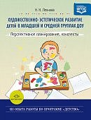 Леонова Художественно-эстетическое разв. в мл. и ср. гр