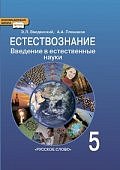 Введенский  5кл.Введение в естественные науки.2019г