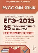 Сенина  Н,А ЕГЭ 2025 г Русский язык 25 трениров вариантов  Легион