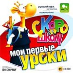 Скоро в школу.Мои первые уроки. (Jewel) 90938 (Н-Д