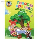 Володина р/т Говорю красиво 6-7л. ч1