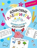 Языковые лабиринты Профилактика дисграфии