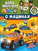 Хочу все знать. О машинах (400 накл)