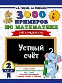 Узорова О,В 3000 прим. по матем  счет в пределах 100 Устный счёт 2 кл 