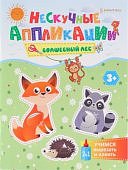 Аппликация нескучные  А5 Учимся вырезать и клеить 