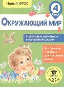 Зайцев Окружающий мир Повторяем изученное в начальной школе 4 класс2018г