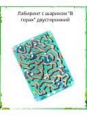 Лабиринт с шариком В горах двусторонний