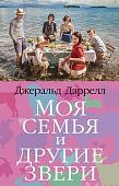 Даррелл Моя семья и другие звери покет