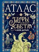 Атлас Мифы со всего света для детей