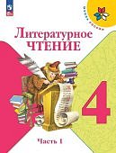 Климанова Л Ф Литературное  чтение 4 кл 1,2 ч Учебник  Школа России