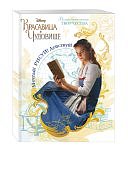 Саломатина Е.И. Красавица и чудовище Мечтай! Рисуй!