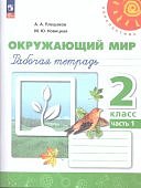 Плешаков АА Новицкая МЮ  2 кл рабочая тетрадь 1,2 ч  Окружающий мир Перспектива2025Г
