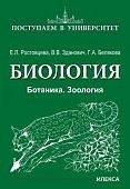 Ростовцева Е. Л. Биология Поступаем в университет 2025г
