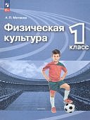 Матвеев А,П Физическая культура 1 кл Учебник 