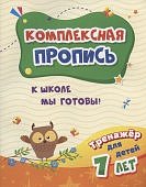 Комплексная пропись. К школе мы готовы! 7л
